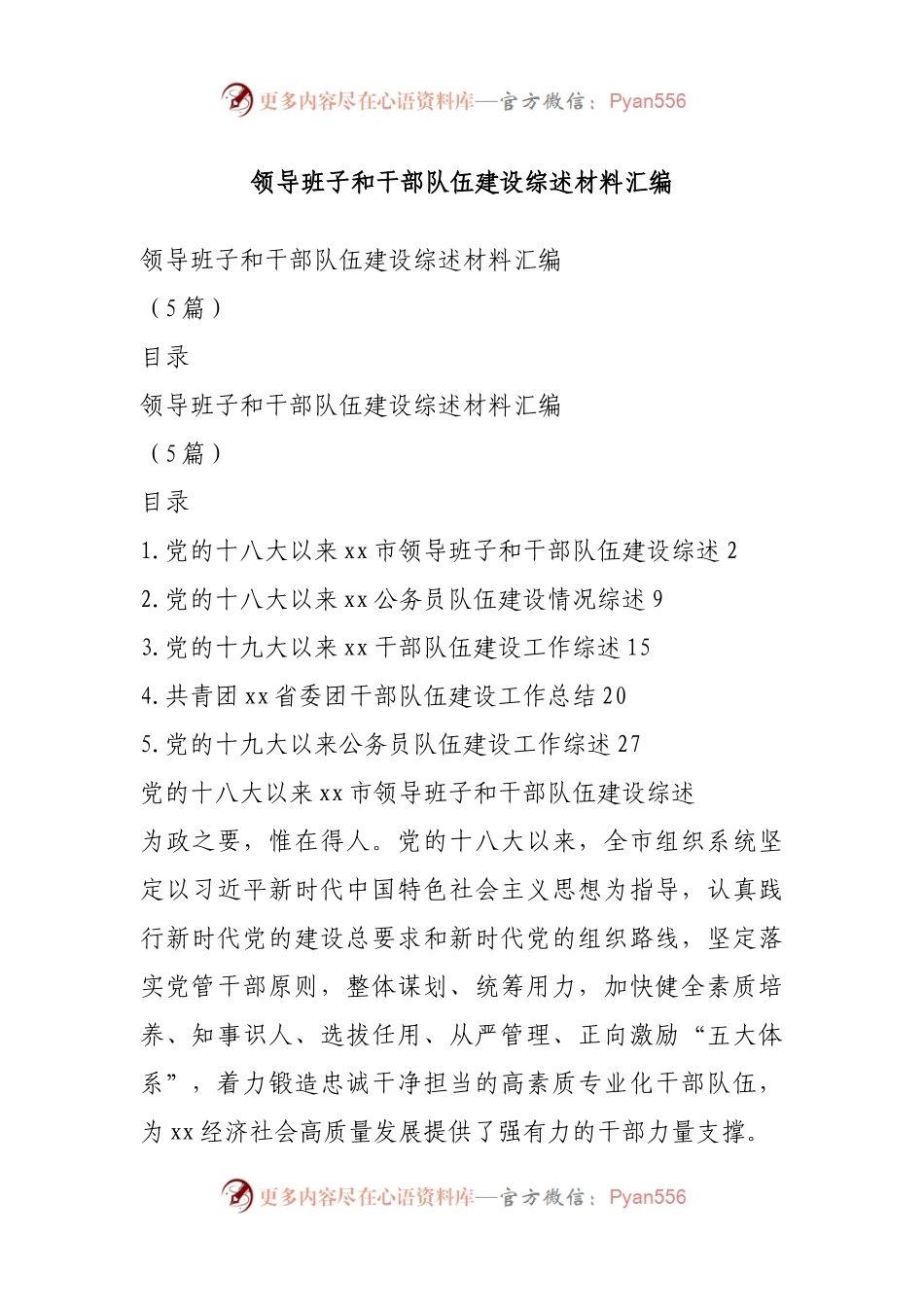 领导班子和干部队伍建设综述材料汇编.docx_第1页