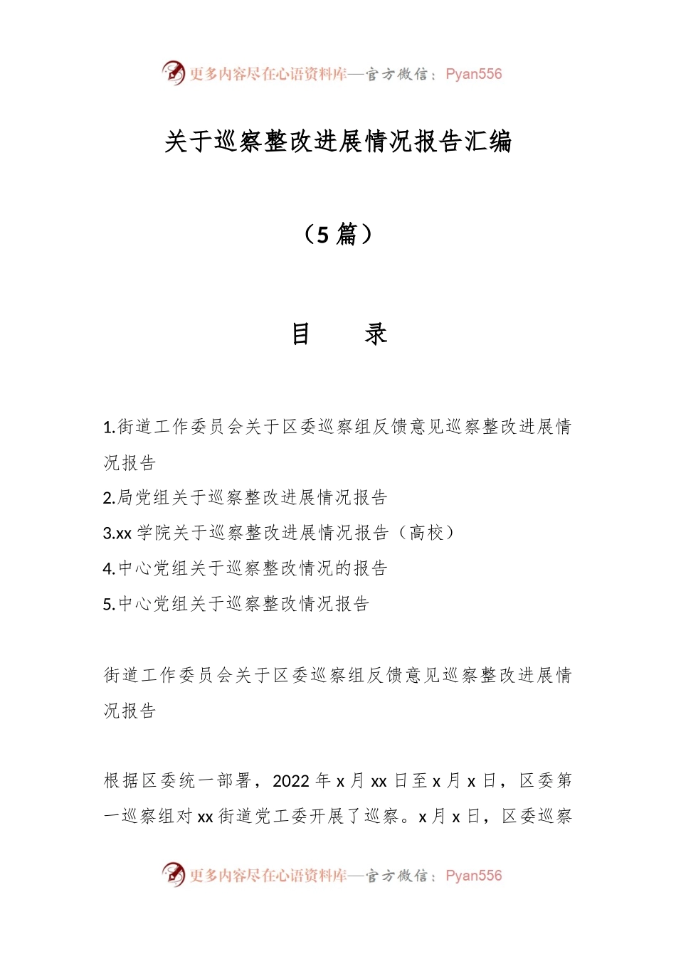 （5篇）关于巡察整改进展情况报告汇编.docx_第1页