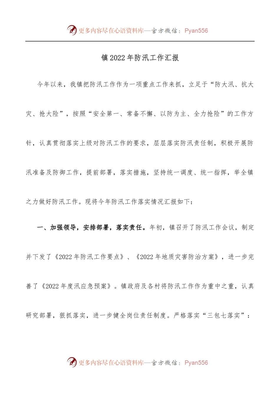 镇2022年防汛工作汇报.docx_第1页