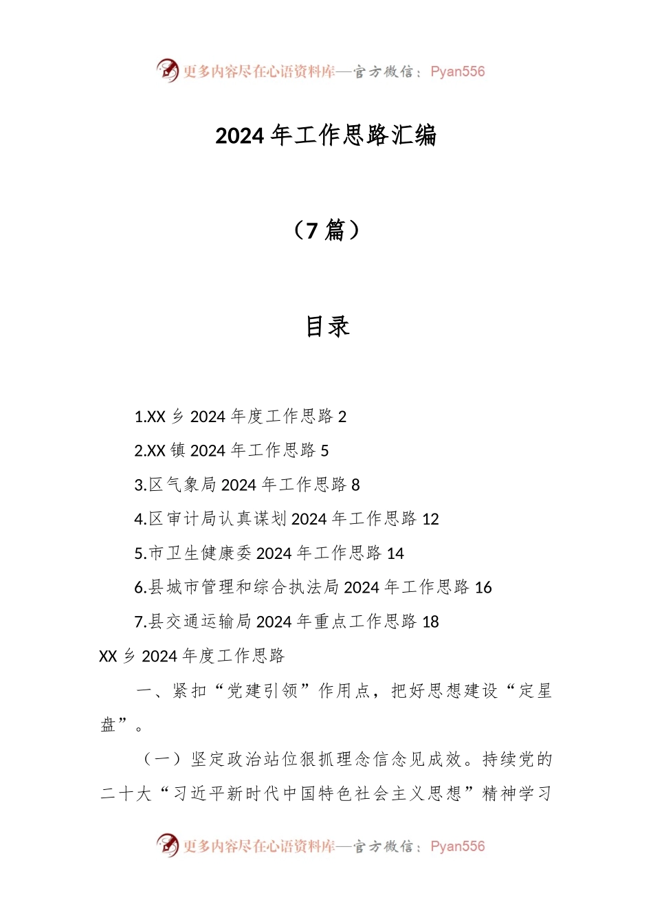 （7篇）2024年工作思路汇编.docx_第1页