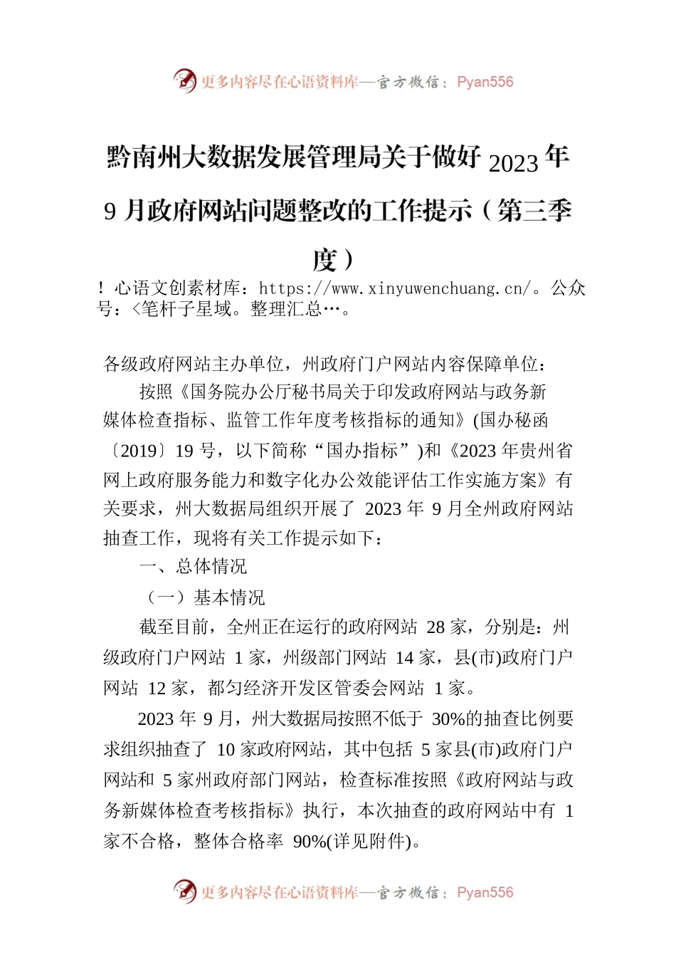 黔南州大数据发展管理局关于做好2023年9月政府网站问题整改的工作提示（第三季度）.docx_第1页