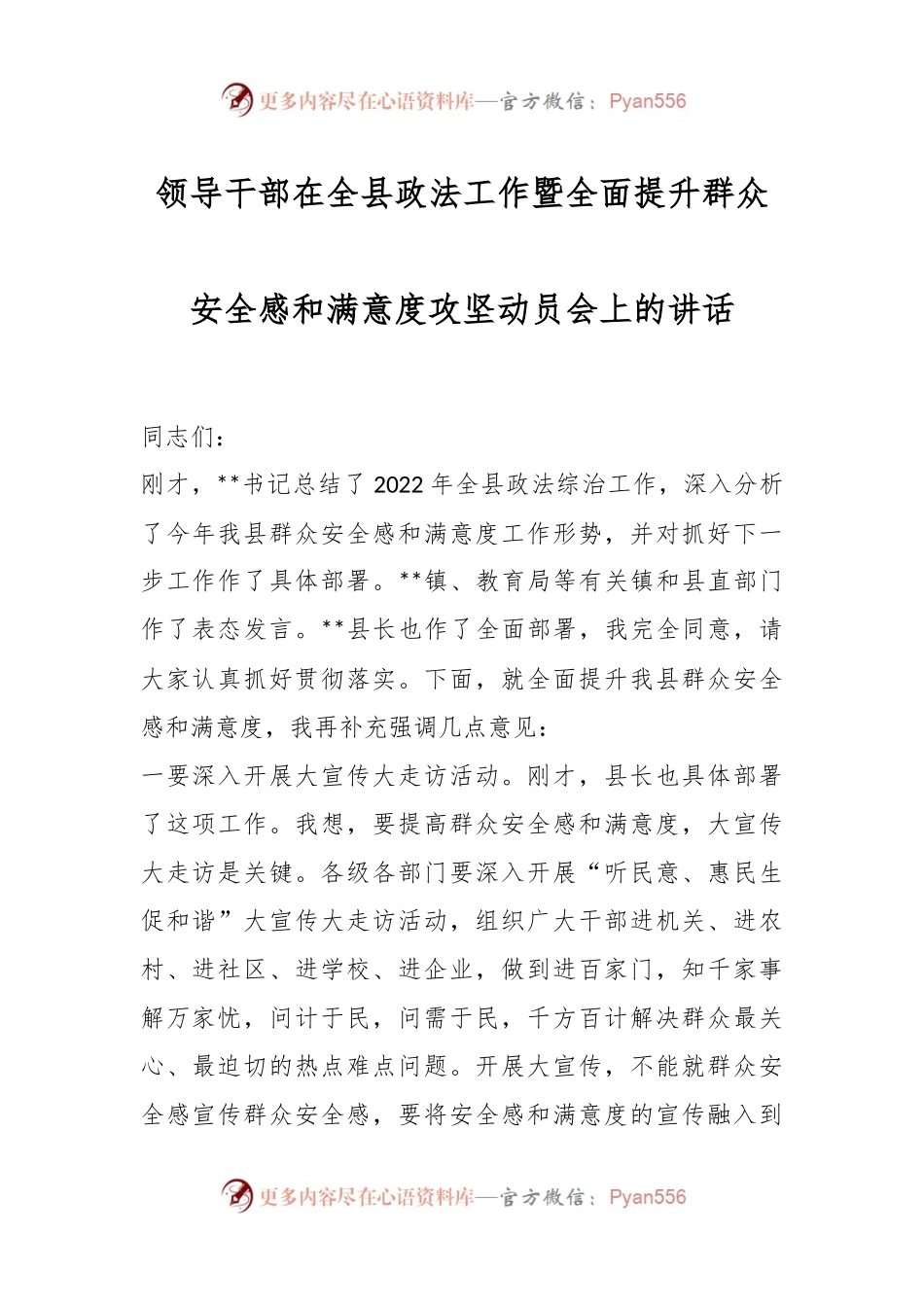 领导干部在全县政法工作暨全面提升群众安全感和满意度攻坚动员会上的讲话.docx_第1页