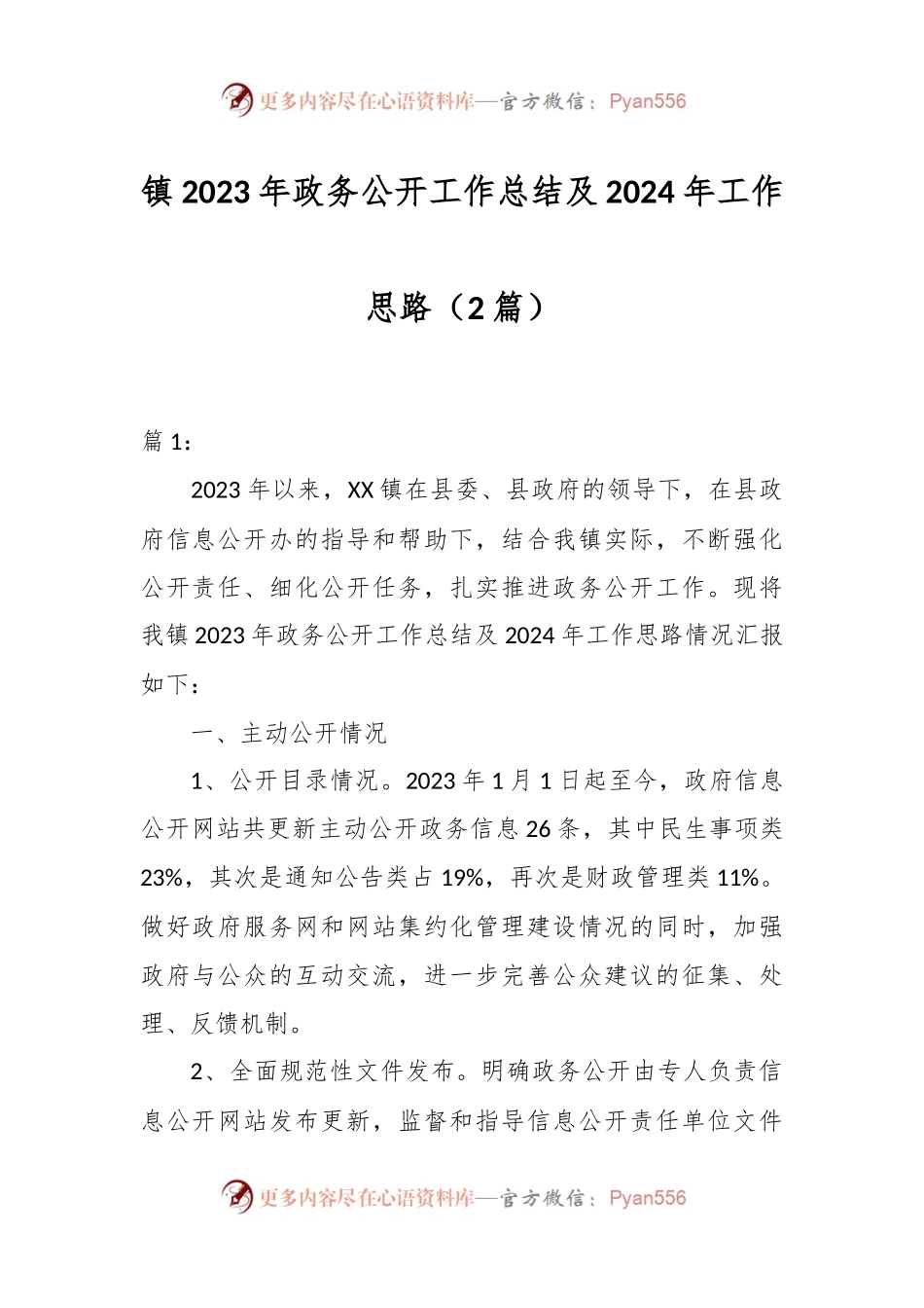 （2篇）镇2023年政务公开工作总结及2024年工作思路.docx_第1页