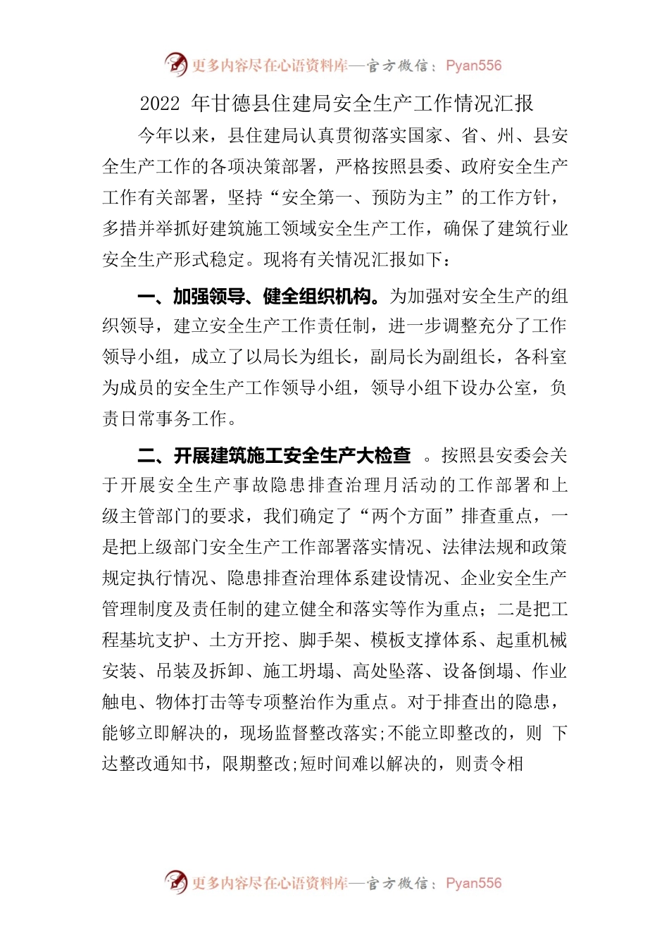 （燃气）2022年甘德县住建局安全生产工作情况汇报.docx_第1页