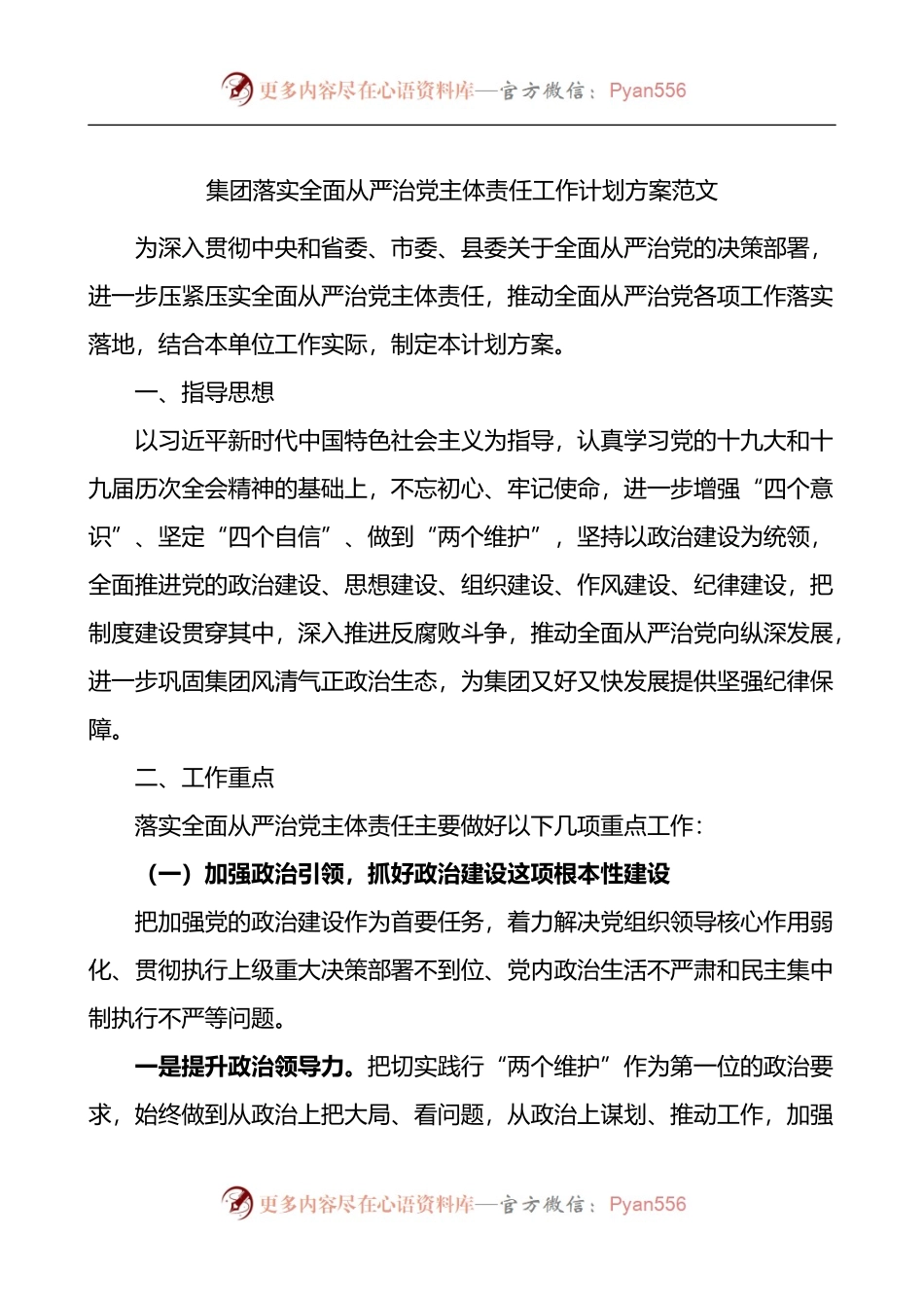 集团落实全面从严治党主体责任工作计划方案.docx_第1页