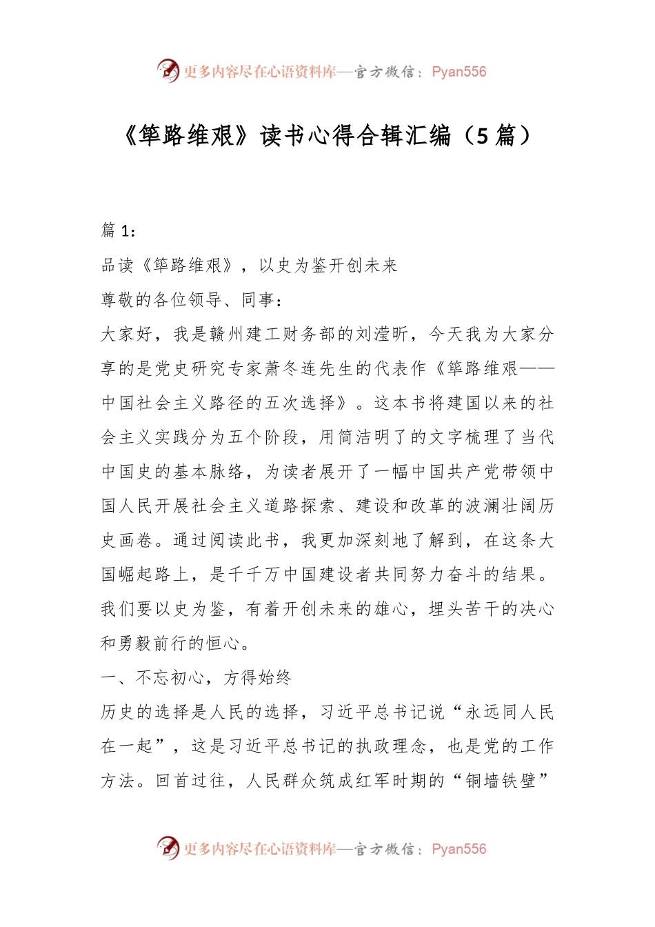 （5篇）《筚路维艰》读书心得合辑汇编.docx_第1页