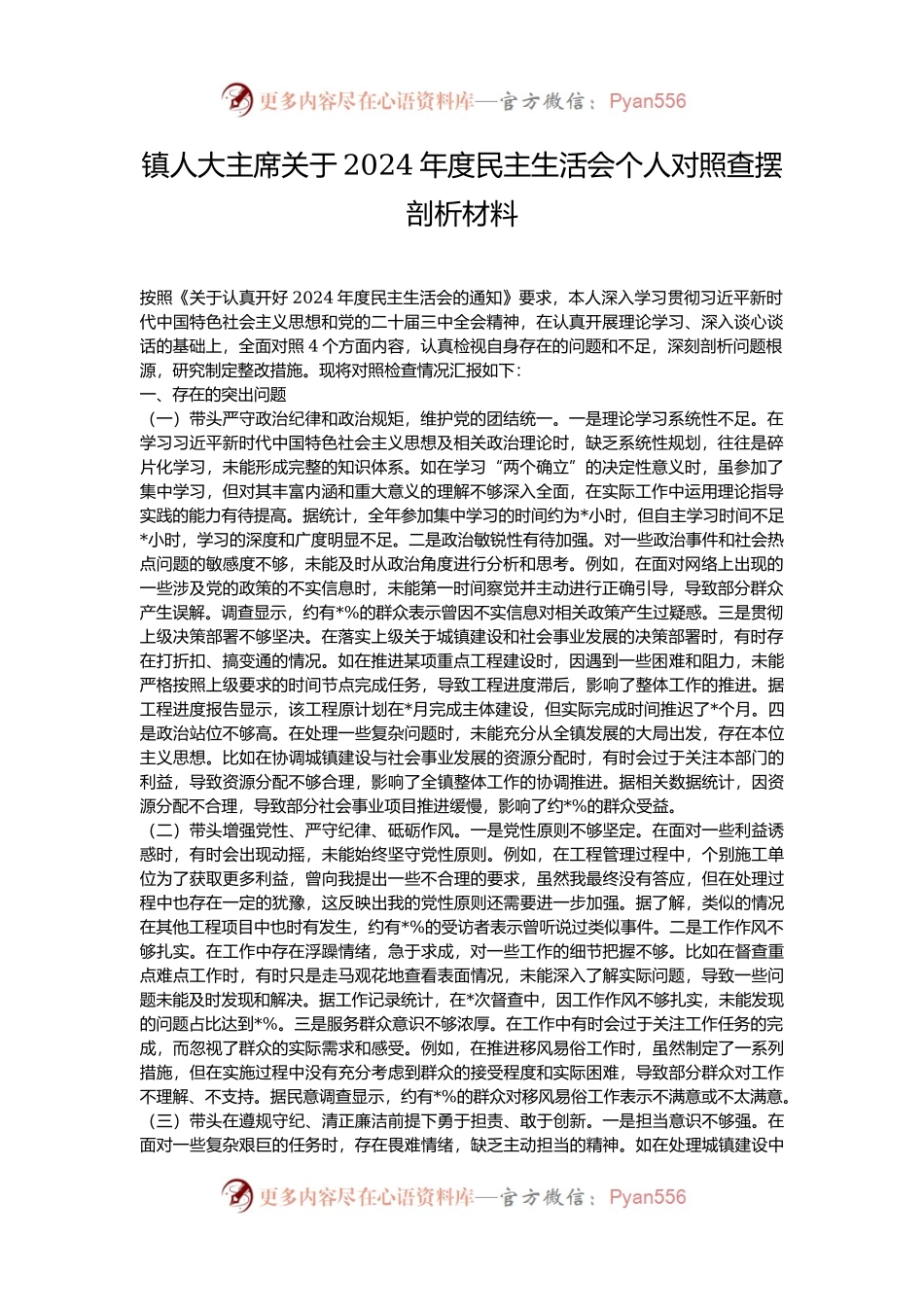 镇人大主席关于2024年度民主生活会个人对照查摆剖析材料.docx_第1页