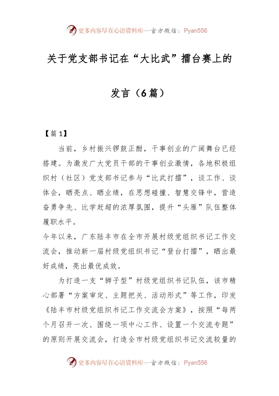 （6篇）关于党支部书记在“大比武”擂台赛上的发言.docx_第1页