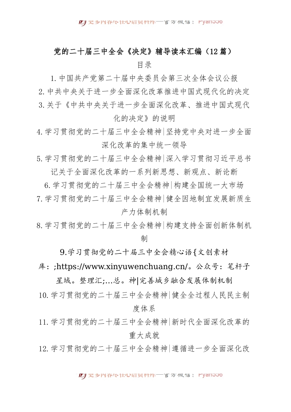 （12篇）党的二十届三中全会《决定》辅导读本汇编.docx_第1页