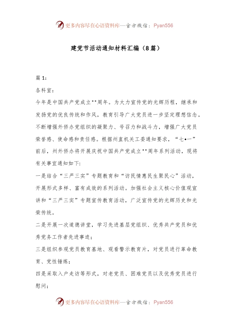（8篇）建党节活动通知材料汇编.docx_第1页