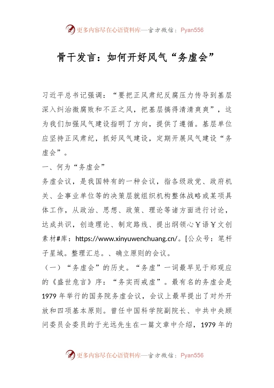 骨干发言：如何开好风气“务虚会”.docx_第1页