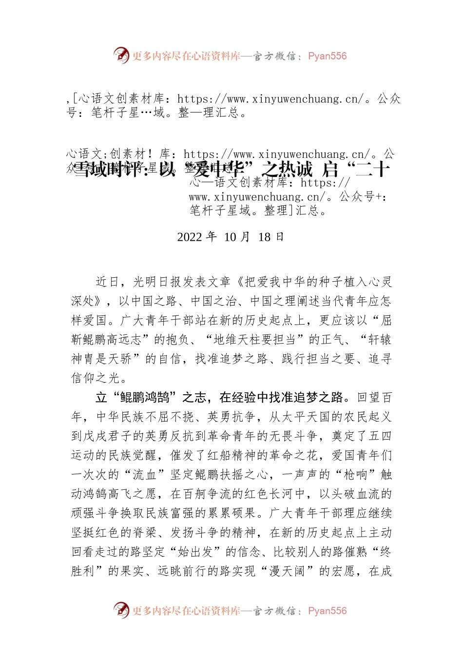雪域时评：以“爱中华”之热诚 启“二十大”之新篇.docx_第1页