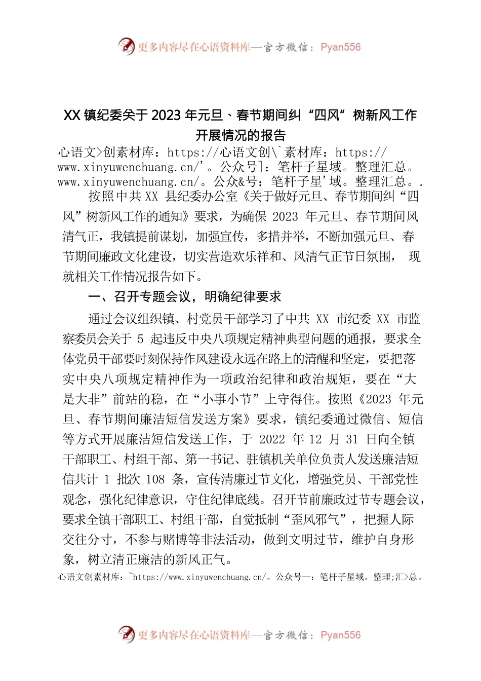 镇纪委关于2023年元旦、春节期间纠“四风”树新风工作开展情况的报告.docx_第1页