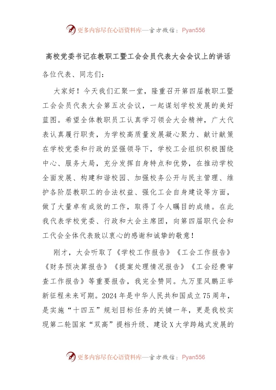 高校党委书记在教职工暨工会会员代表大会会议上的讲话.docx_第1页
