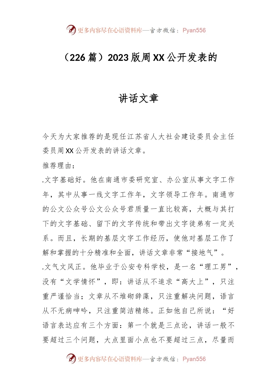 （226篇）2023版周XX公开发表的讲话文章.docx_第1页