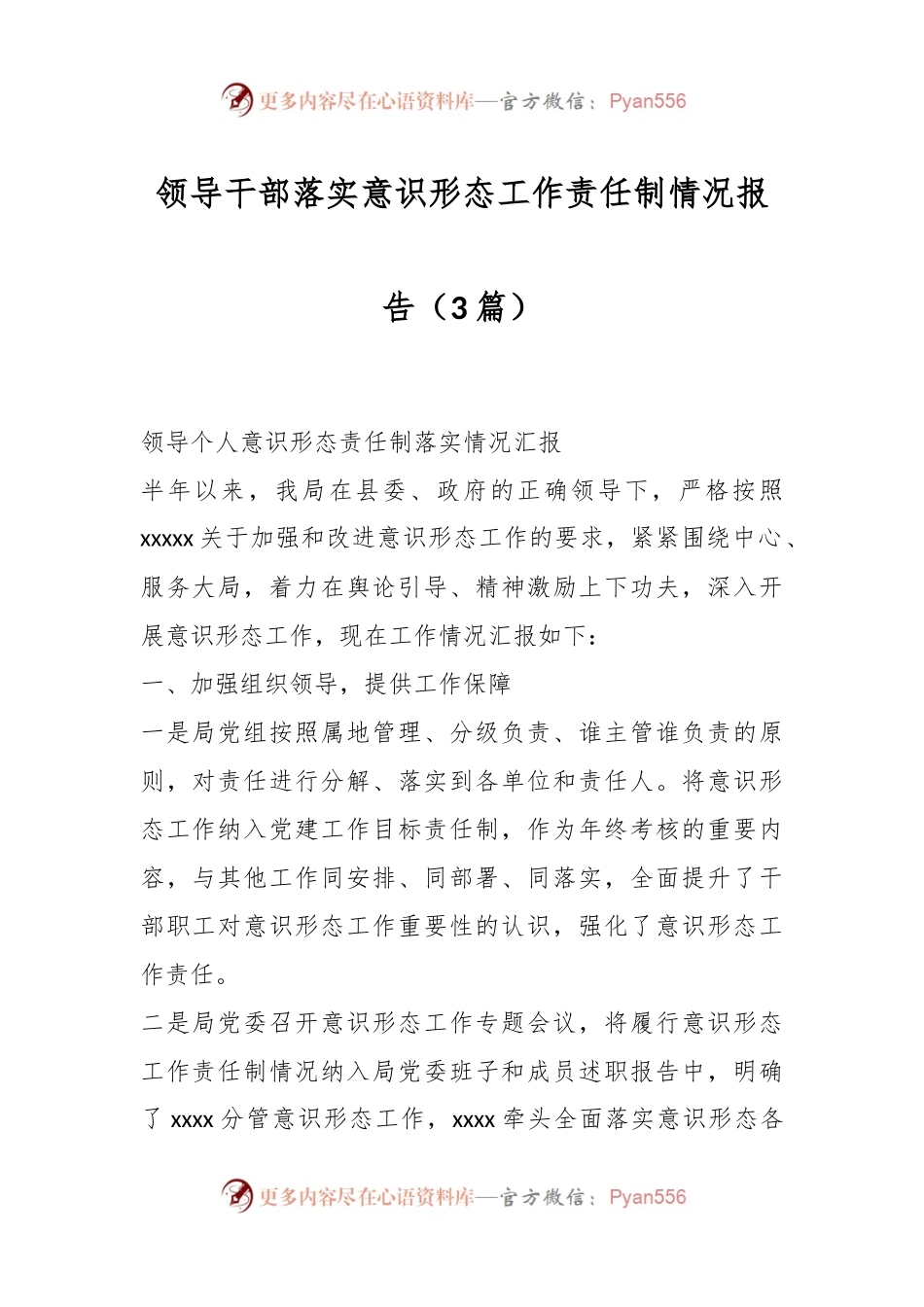 （3篇）领导干部落实意识形态工作责任制情况报告.docx_第1页