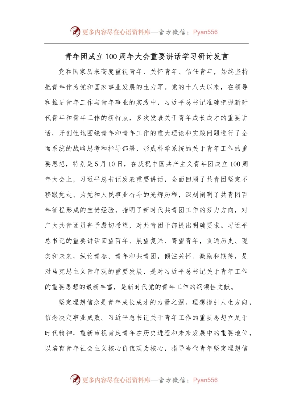 青年团成立100 周年大会重要讲话学习研讨发言.docx_第1页