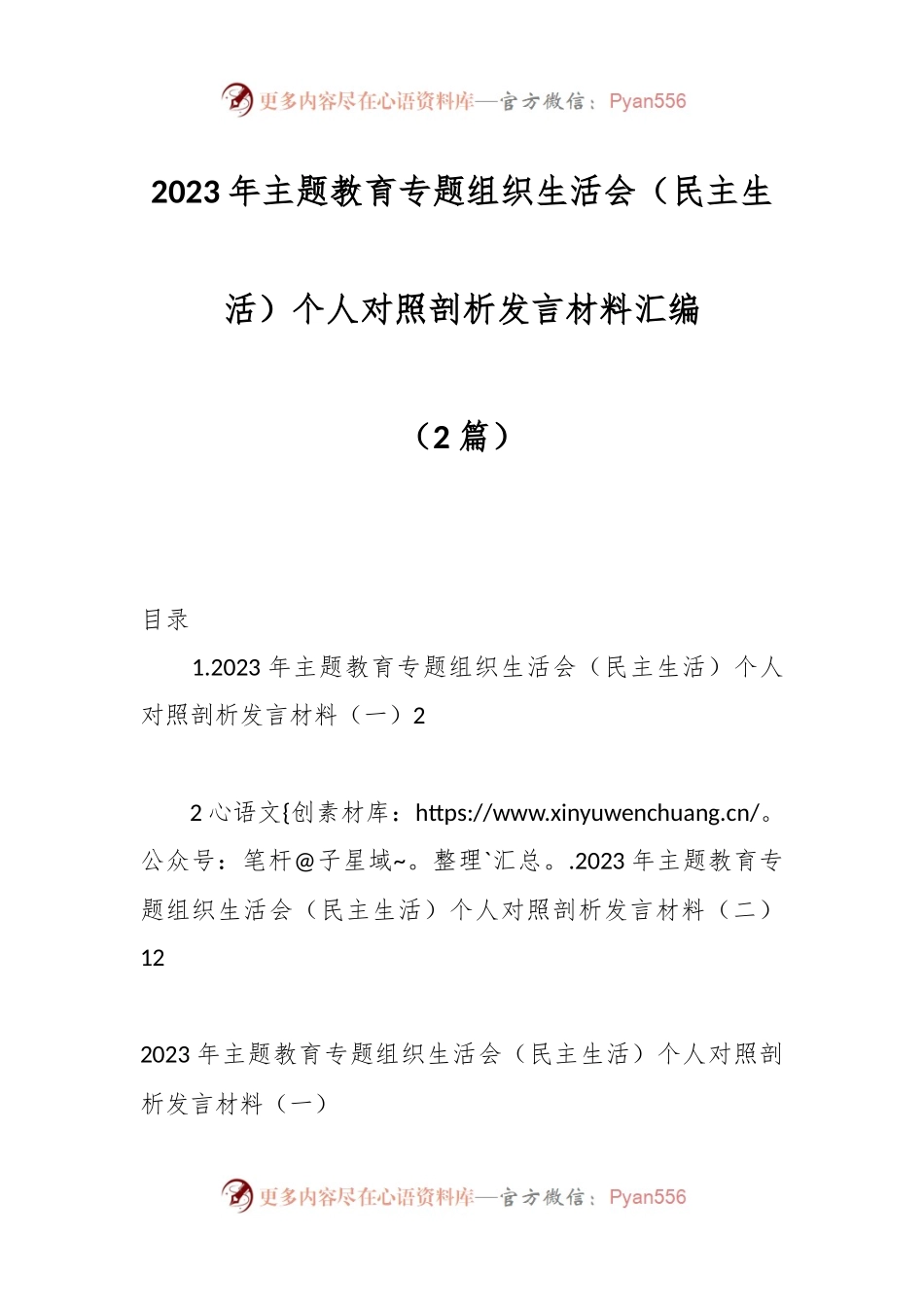 （2篇）2023年主题教育专题组织生活会个人对照剖析发言材料汇编.docx_第1页