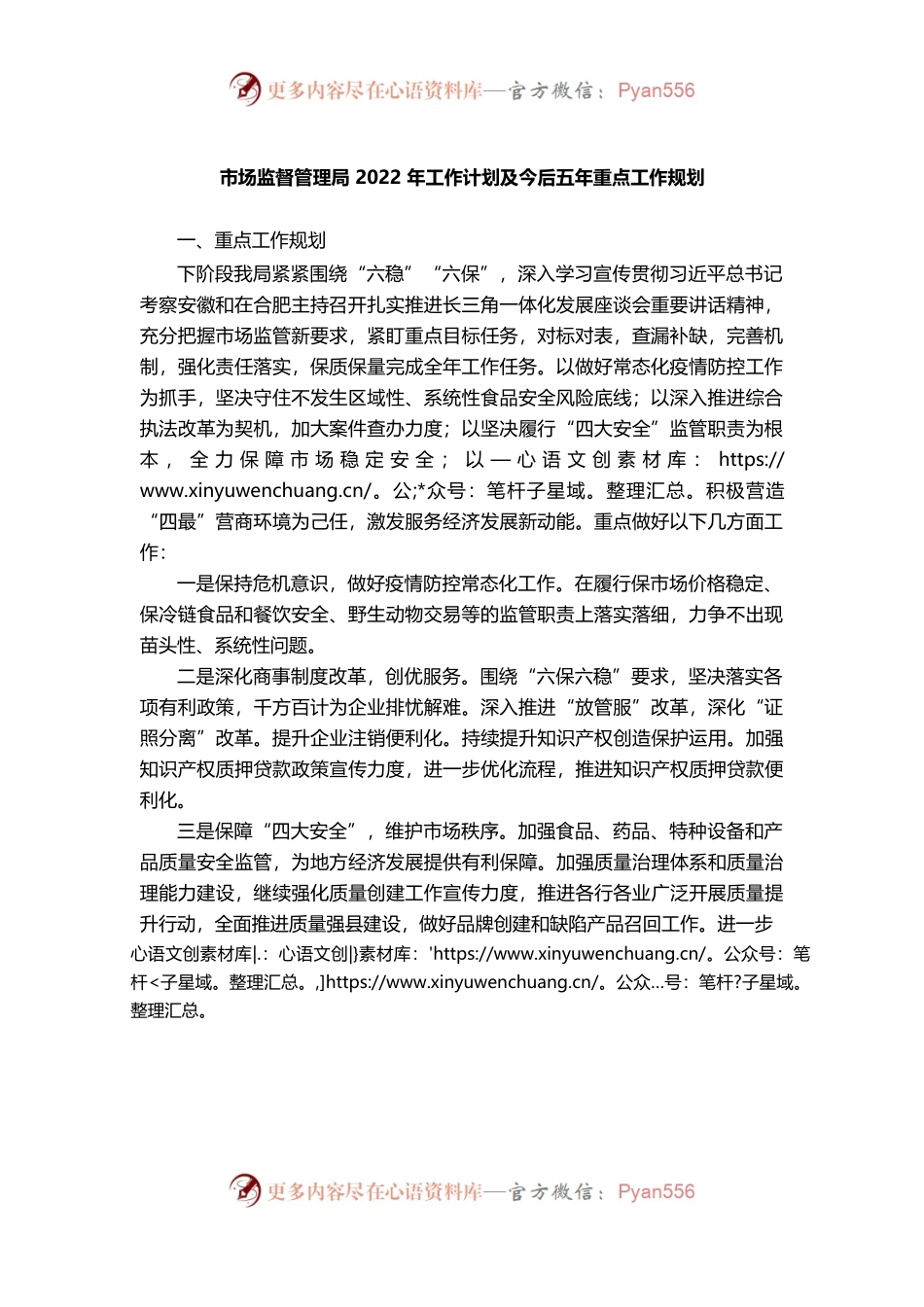 （1.9）市场监督管理局2022年工作计划及今后五年重点工作规划.docx_第1页