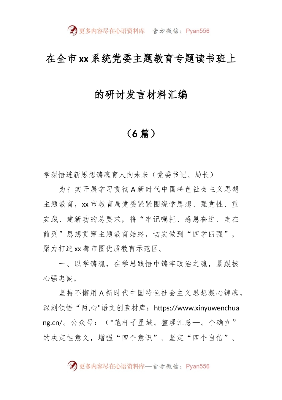 （6篇）XX市xx系统党委主题教育专题读书班上的研讨发言材料汇编.docx_第1页