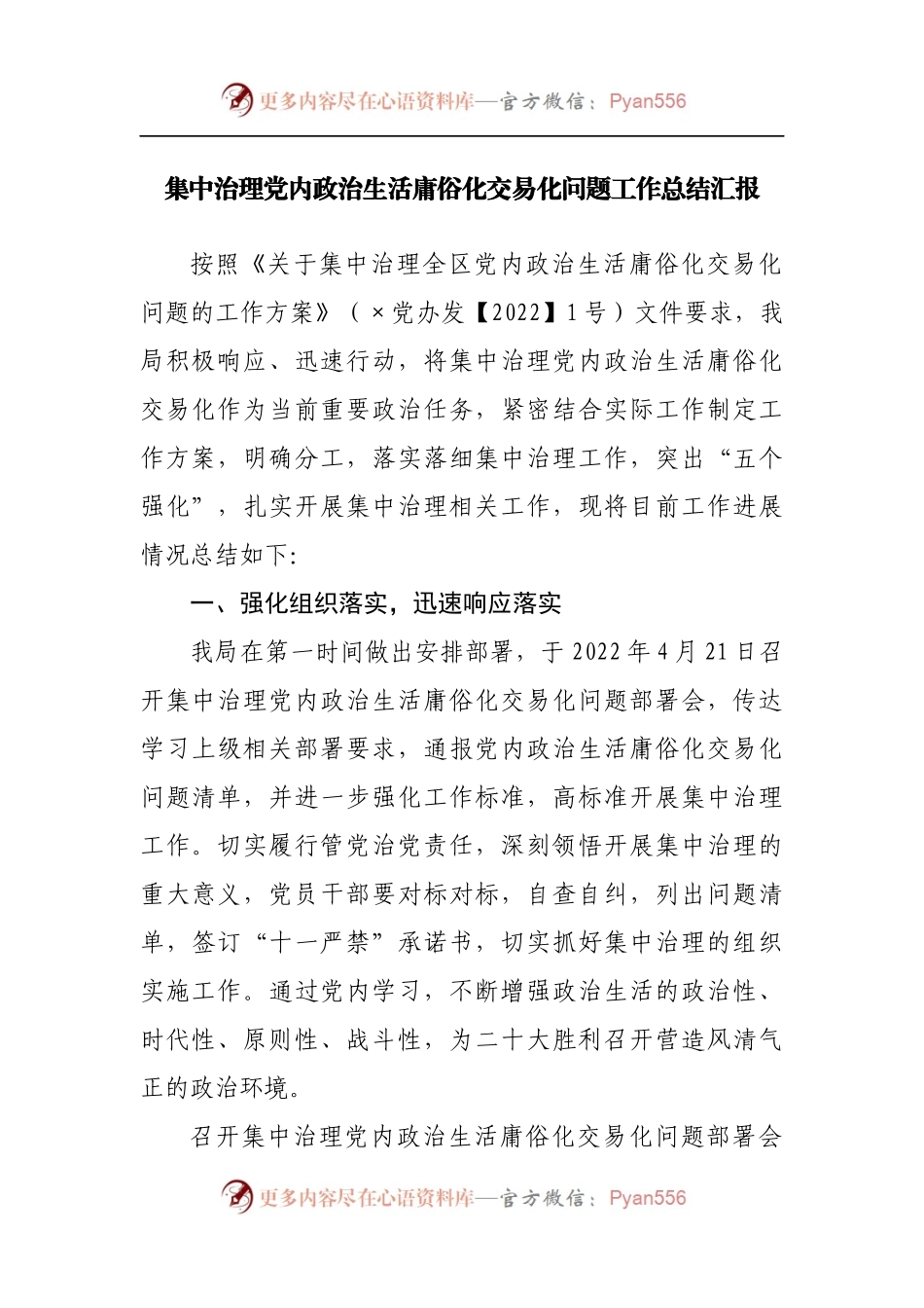 集中治理党内政治生活庸俗化交易化问题工作总结汇报[2].docx_第1页