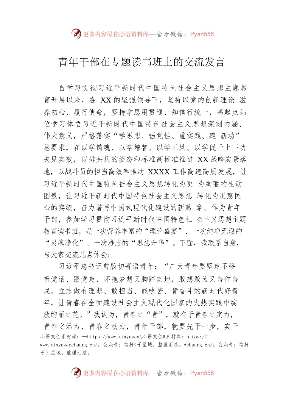青年干部在专题读书班上的交流发言.docx_第1页