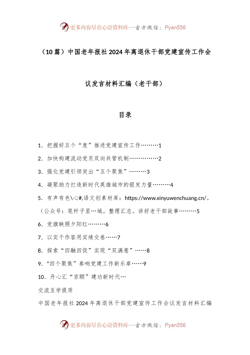 （10篇）中国老年报社2024年离退休干部党建宣传工作会议发言材料汇编（老干部）.docx_第1页