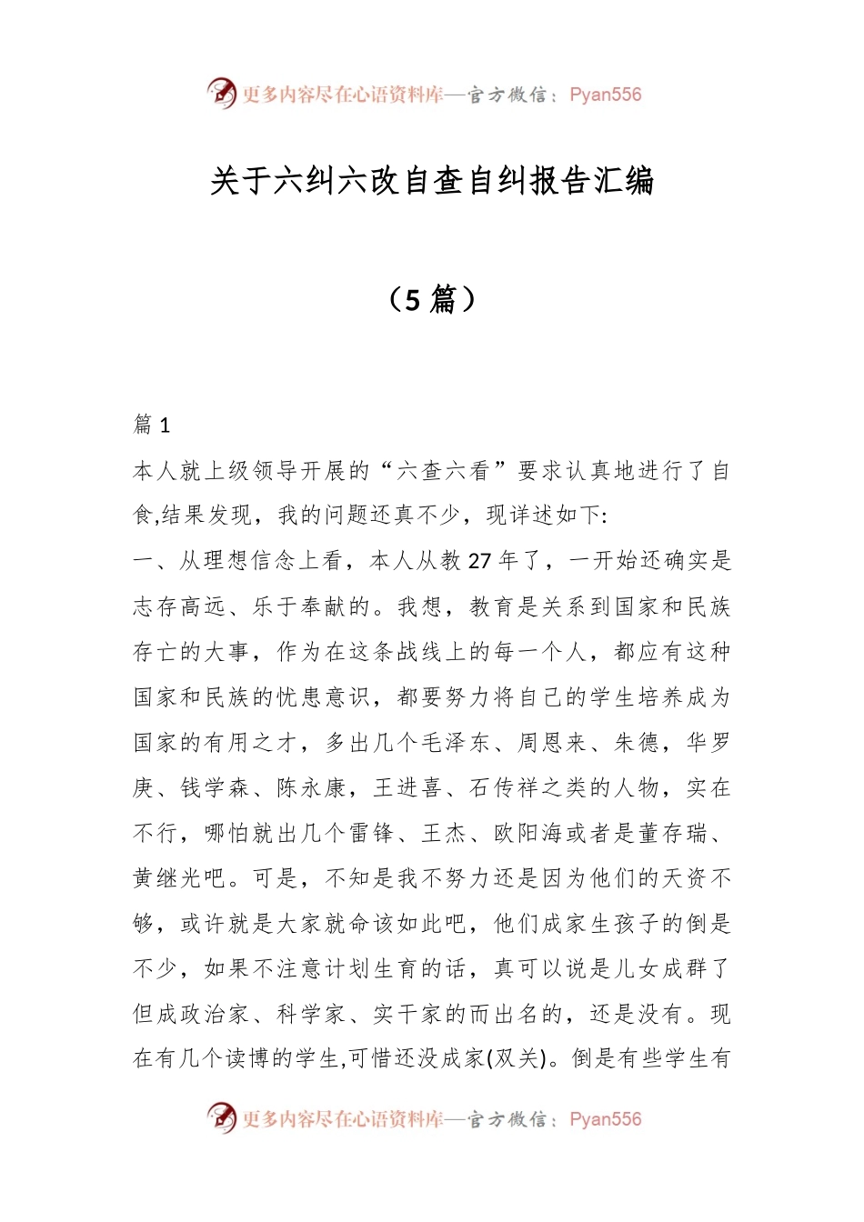 （5篇）关于六纠六改自查自纠报告汇编.docx_第1页