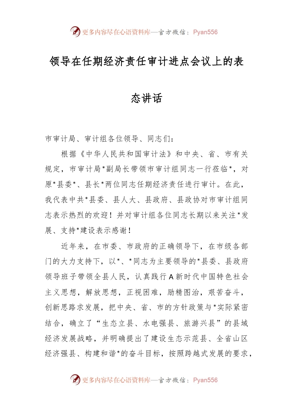 领导在任期经济责任审计进点会议上的表态讲话.docx_第1页