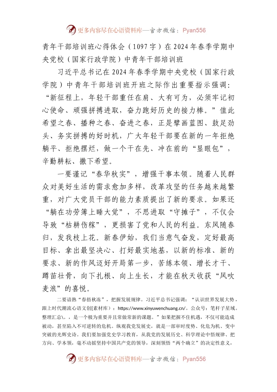 青年干部培训班心得体会（在2024年春季学期中央党校（国家行政学院）中青年干部培训班）.docx_第1页