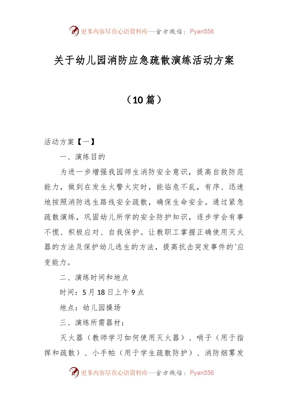 （10篇）关于幼儿园消防应急疏散演练活动方案.docx_第1页