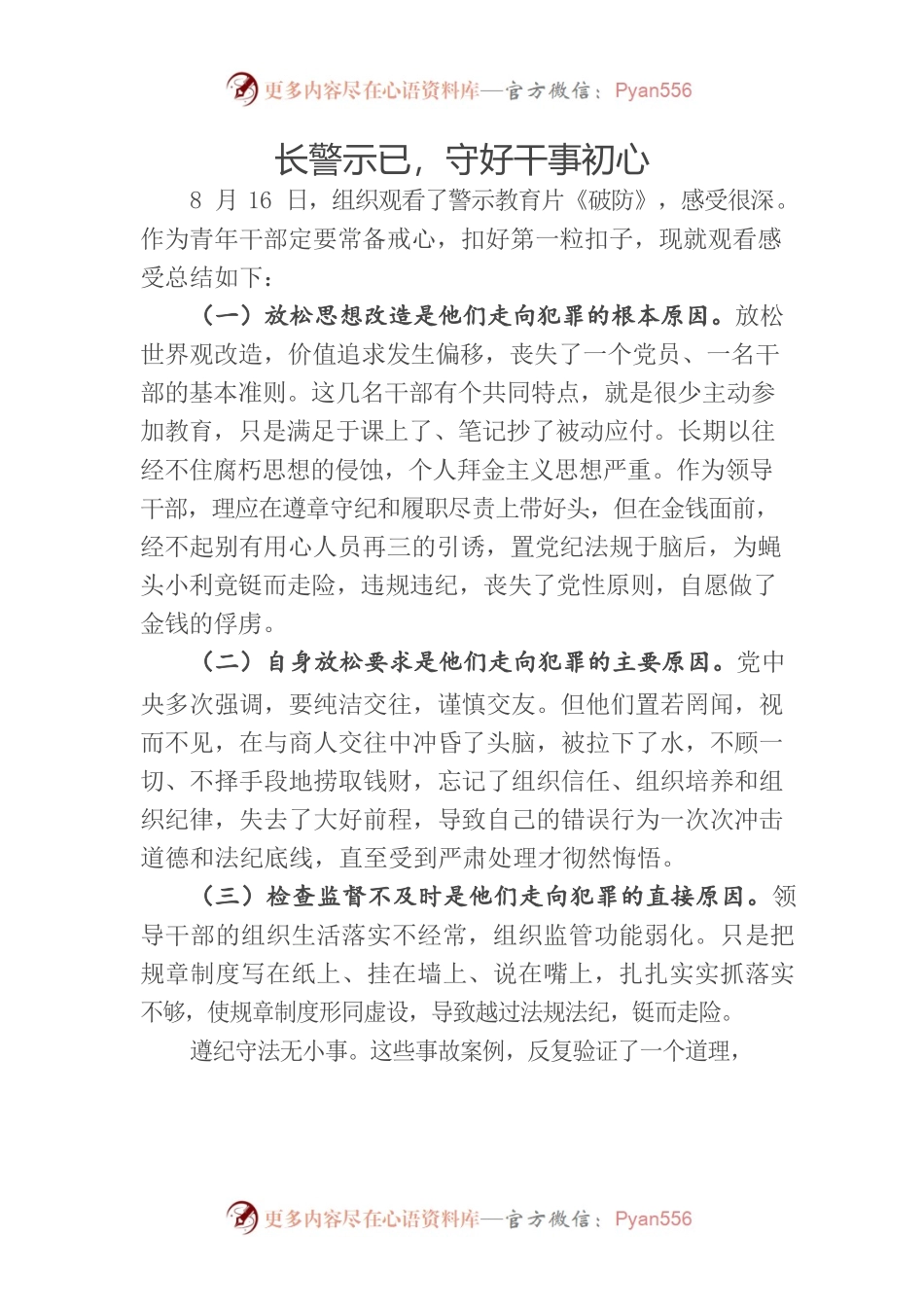 长警示已，守好干事初心.docx_第1页