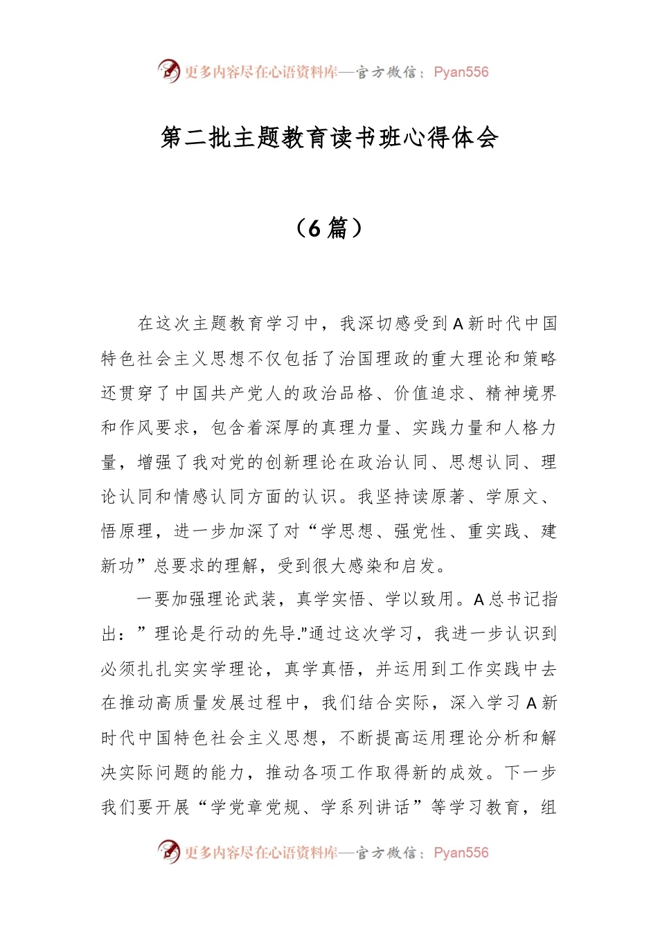 （6篇）第二批主题教育读书班心得体会.docx_第1页