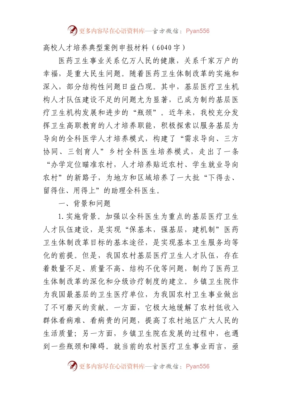 高校人才培养典型案例申报材料.docx_第1页