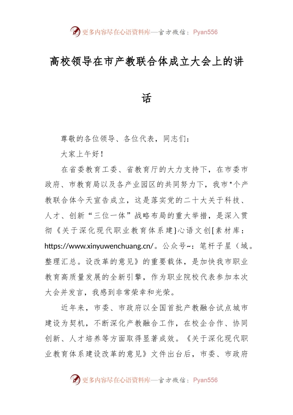 高校领导在市产教联合体成立大会上的讲话.docx_第1页