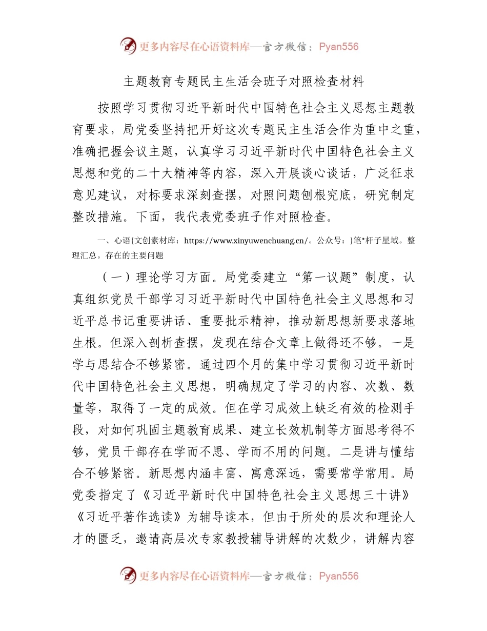 （班子）主题教育专题民主生活会对照检查4900字.docx_第1页