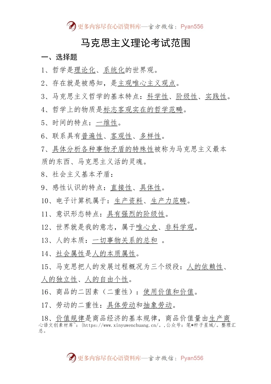 马克思主义理论考试范围.docx_第1页