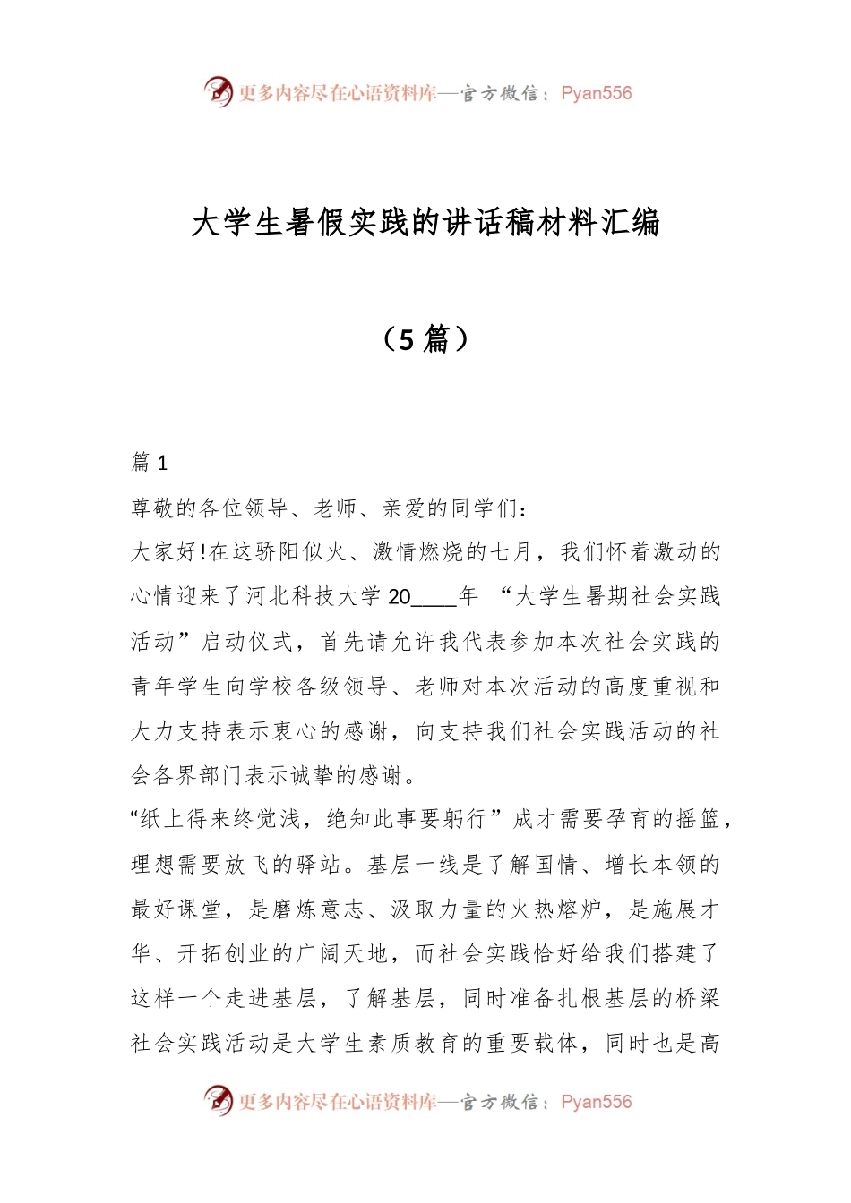 （5篇）大学生暑假实践的讲话稿材料汇编.docx_第1页