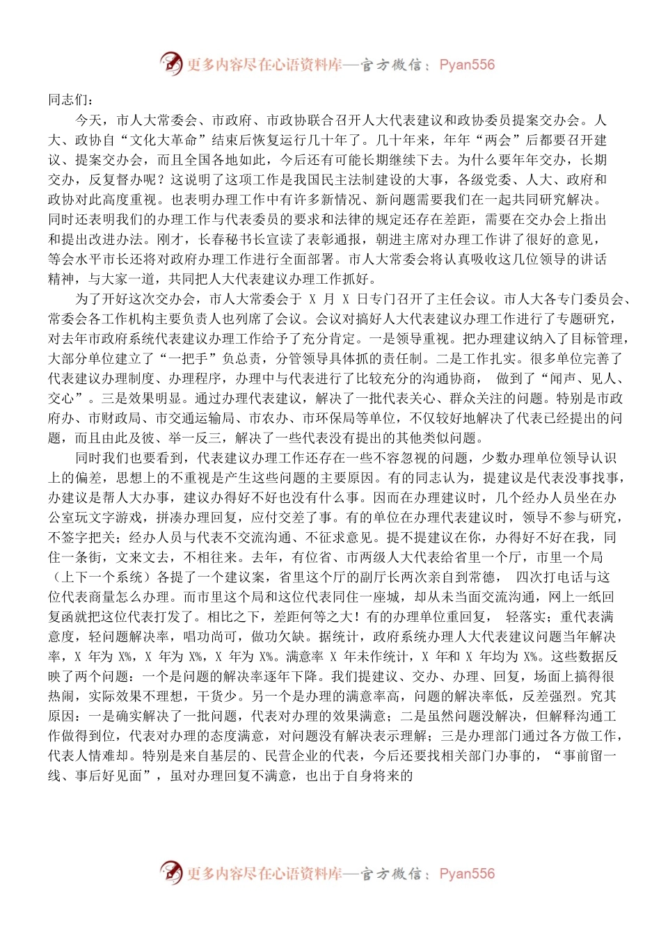 （1.6）在全市人大代表建议交办会上的讲话.docx_第1页