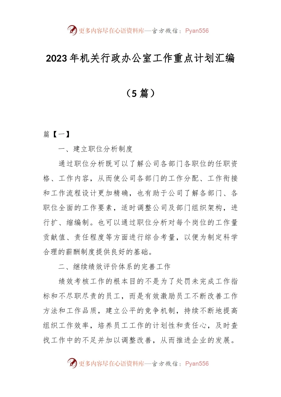 （5篇）2023年度机关行政办公室工作重点计划汇编.docx_第1页