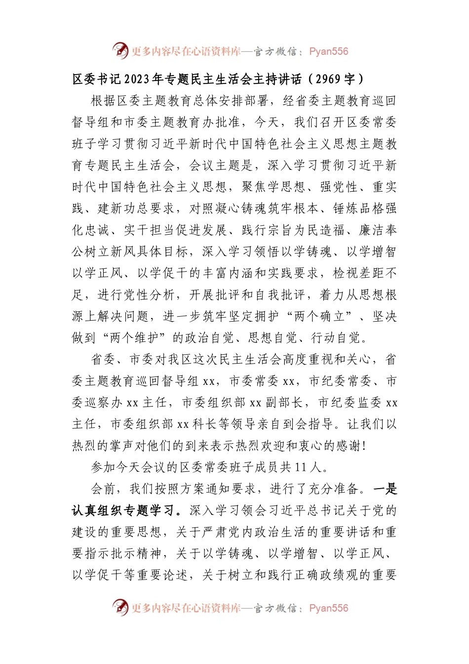 （会中）区委书记2023年专题民主生活会主持讲话.docx_第1页