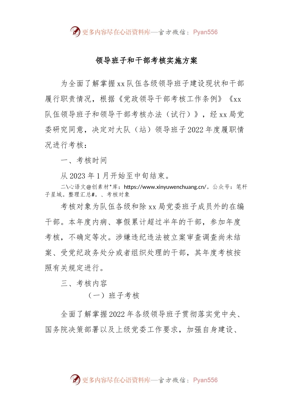领导班子和干部考核实施方案.docx_第1页
