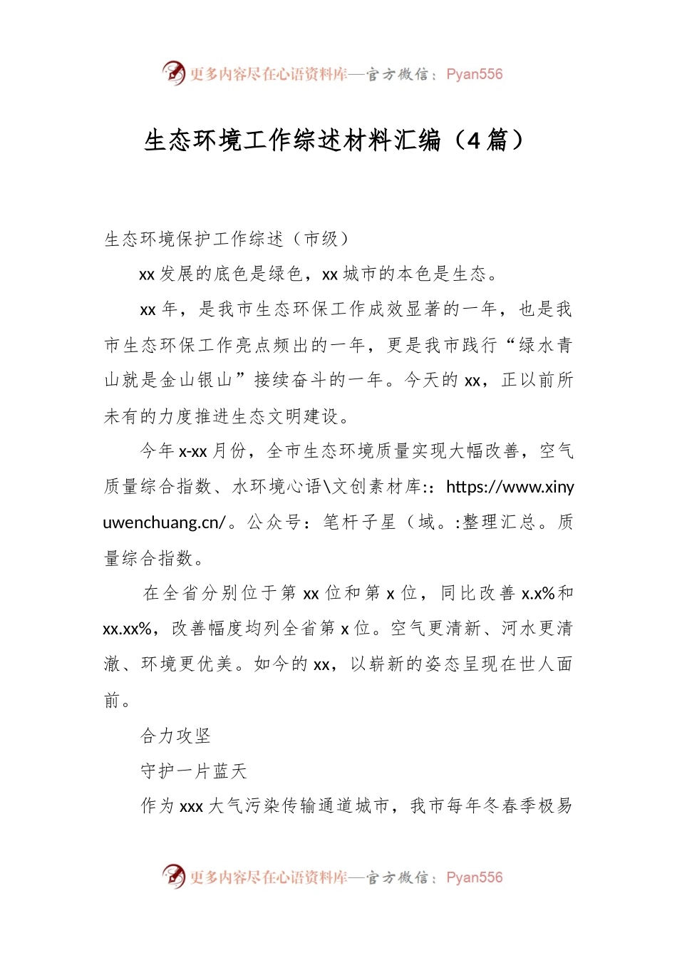 （4篇）生态环境工作综述材料汇编.docx_第1页