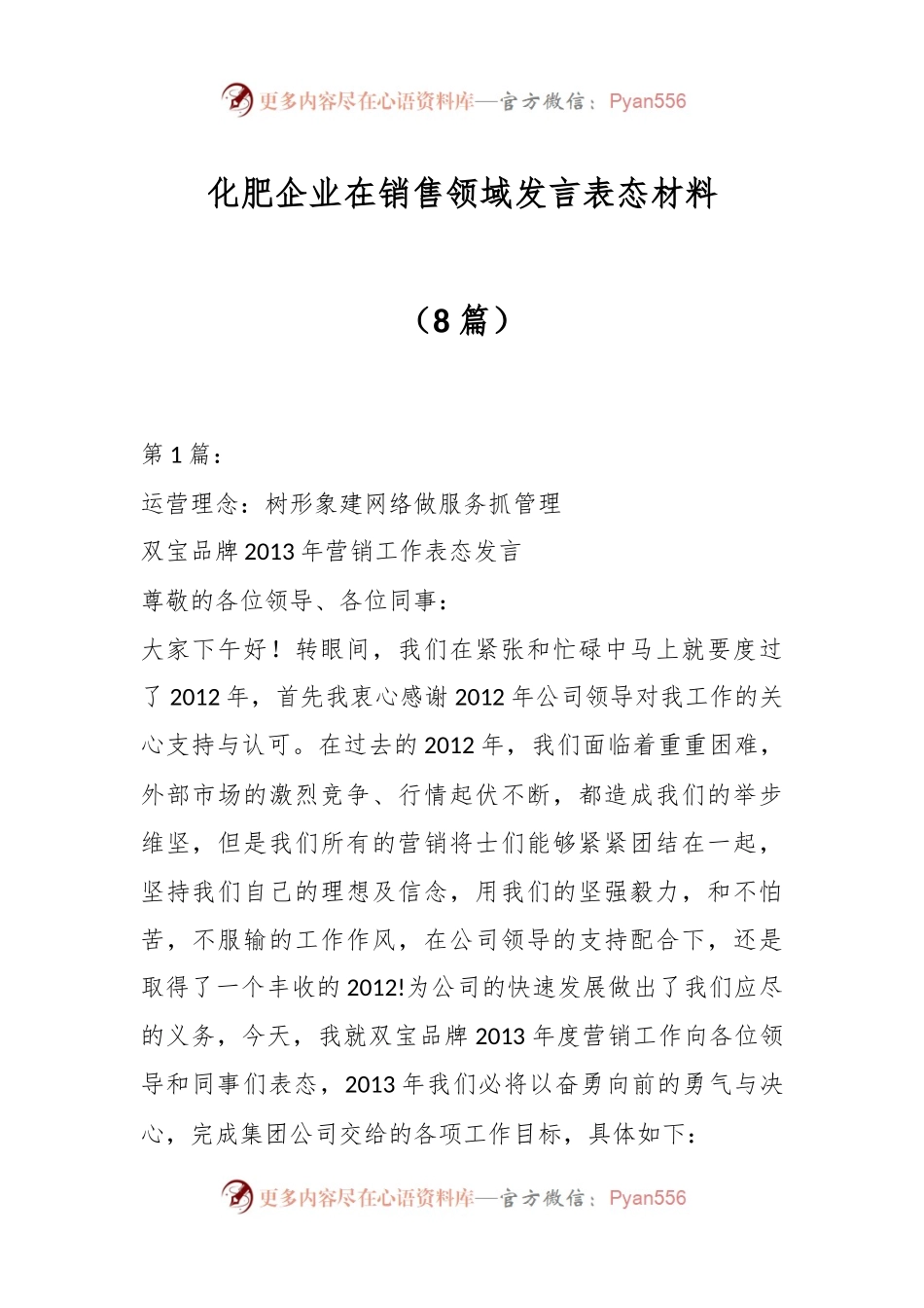 （8篇）化肥企业在销售领域发言表态材料.docx_第1页