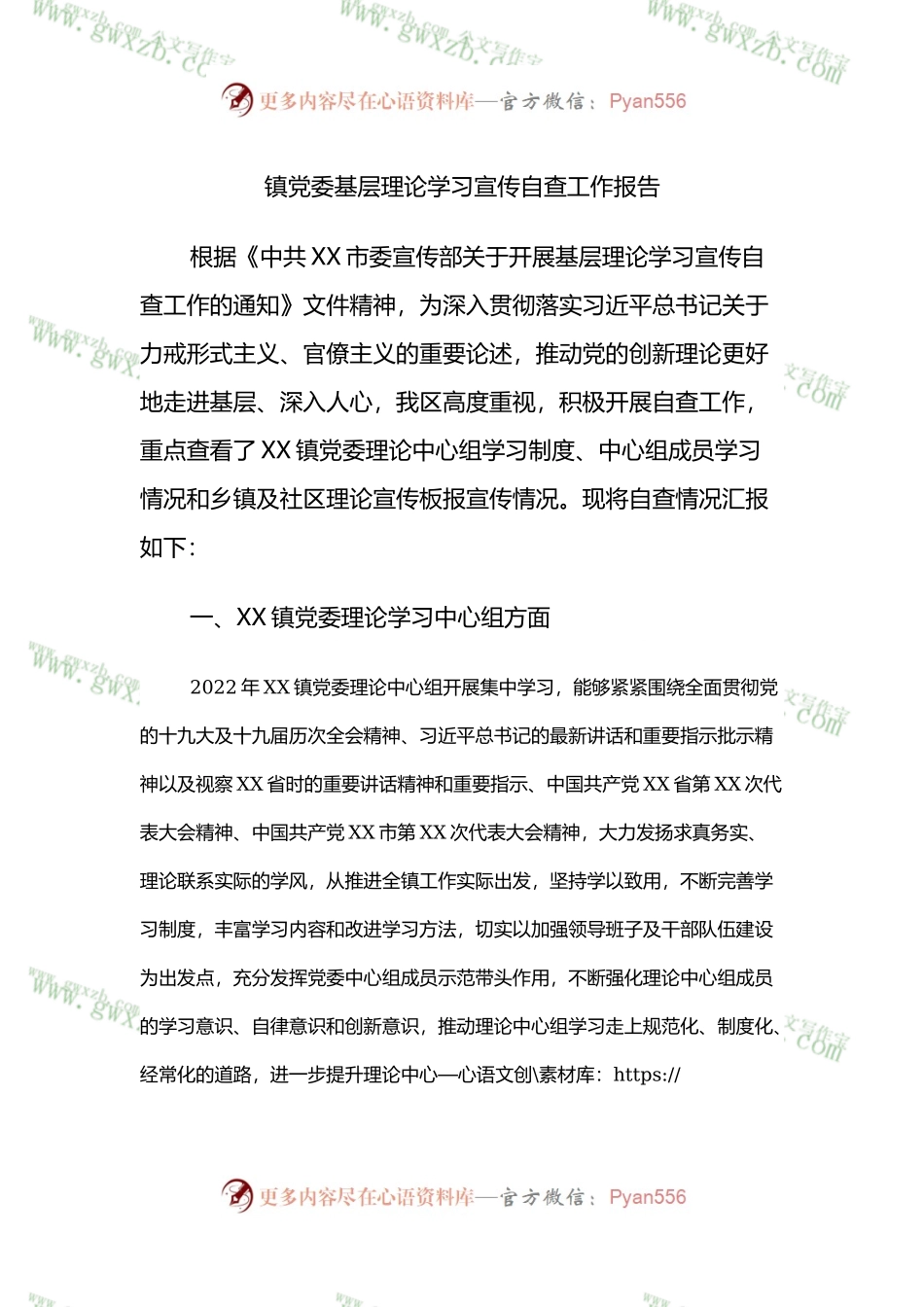 镇党委基层理论学习宣传自查工作报告.docx.docx_第1页