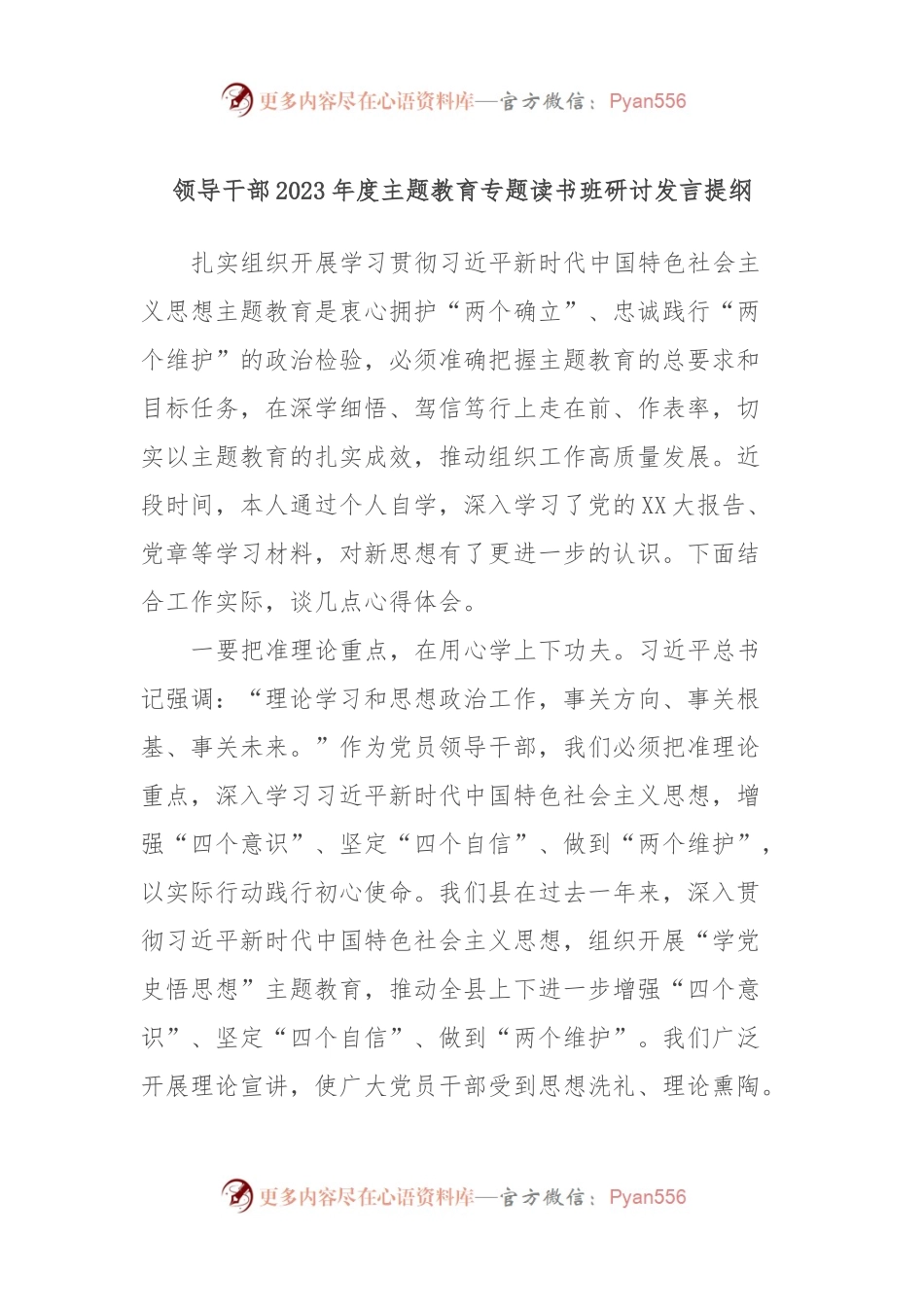 领导干部2023年度主题教育专题读书班研讨发言提纲4.docx_第1页