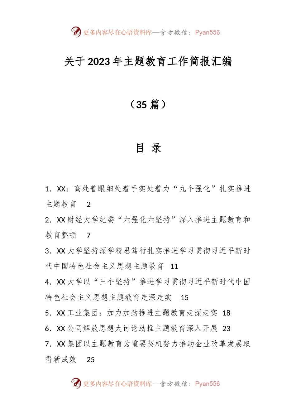 （35篇）关于2023年主题教育工作简报汇编.docx_第1页