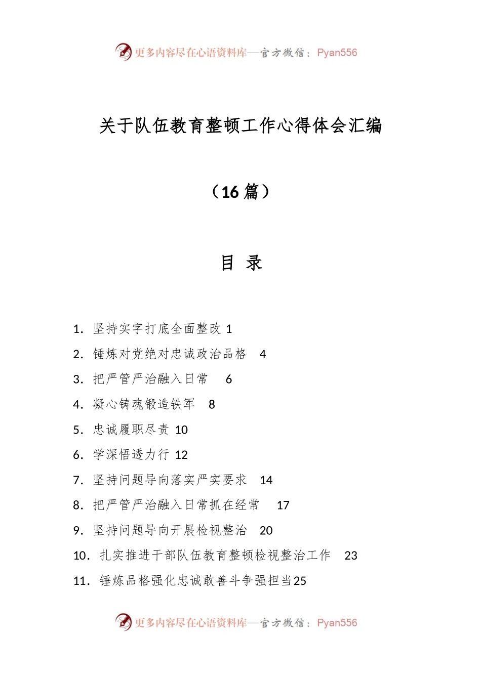 （16篇）关于队伍教育整顿工作心得体会汇编.docx_第1页