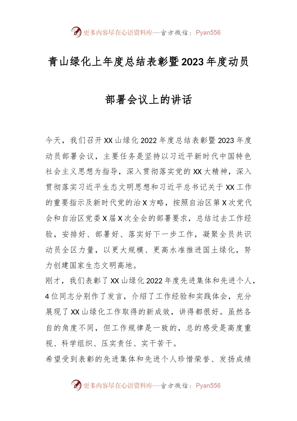 青山绿化上年度总结表彰暨2023年度动员部署会议上的讲话.docx_第1页