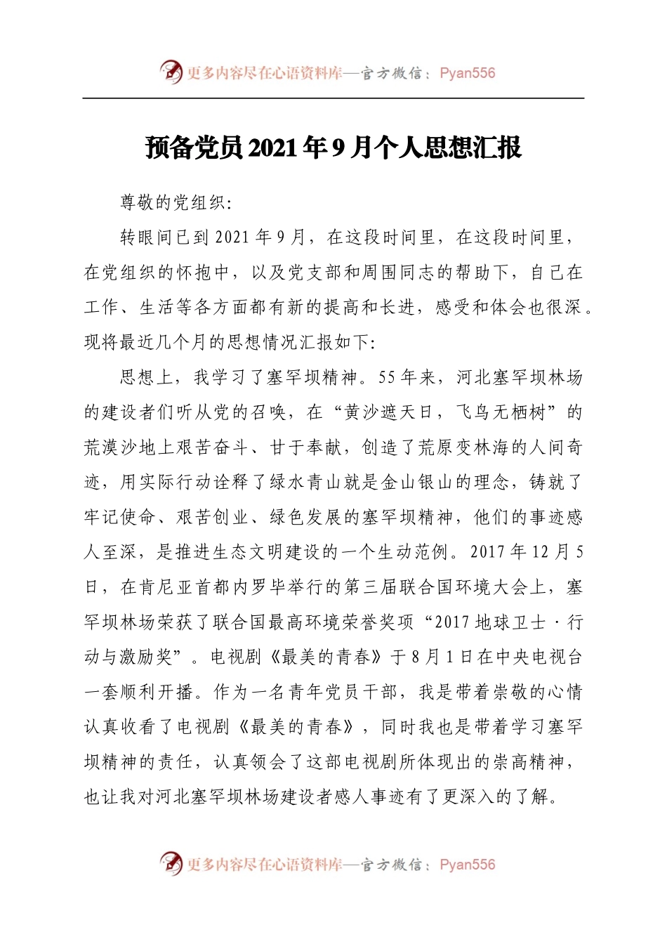 预备党员2021年9月个人思想汇报(1).docx_第1页